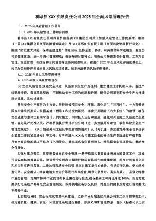 ××公司2025年度全面风险管理报告