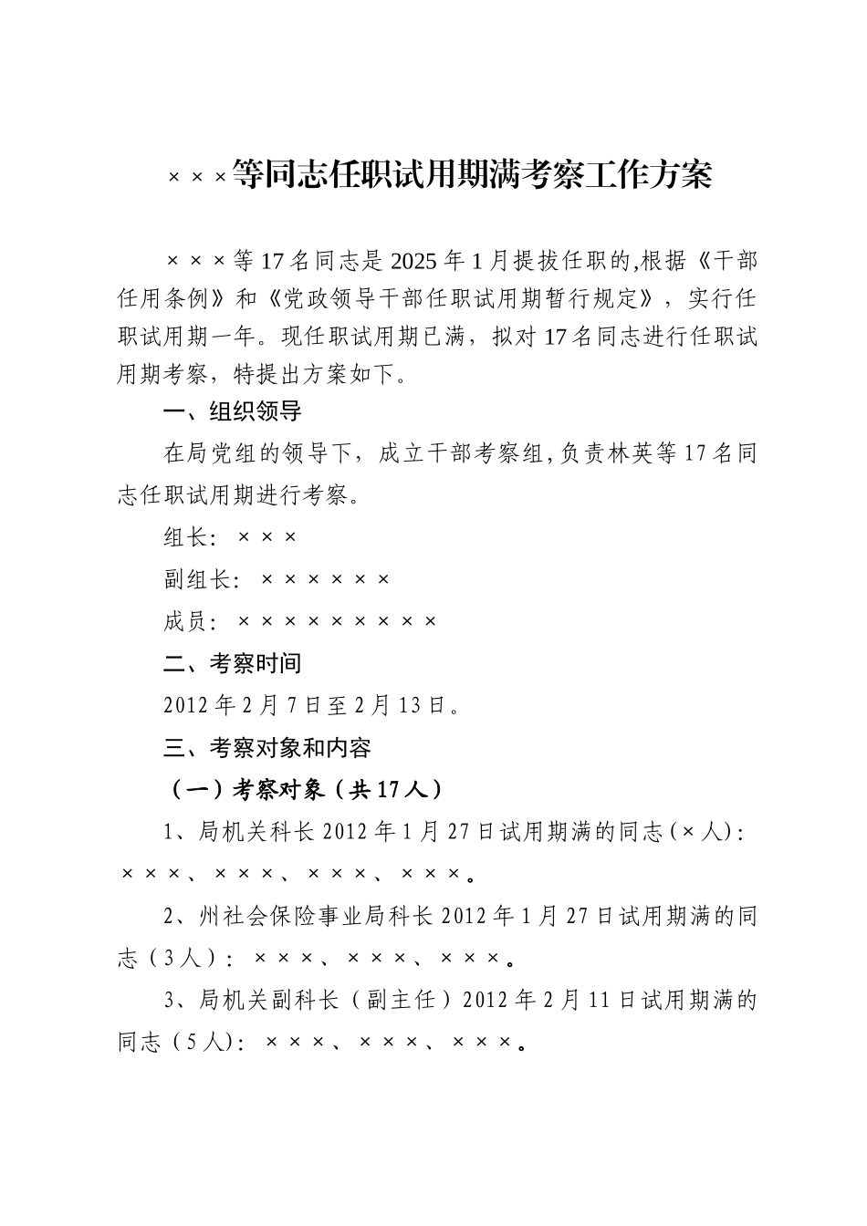 ×××等同志任职试用期满考察工作方案_第1页