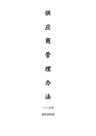 ××公司供应商管理办法