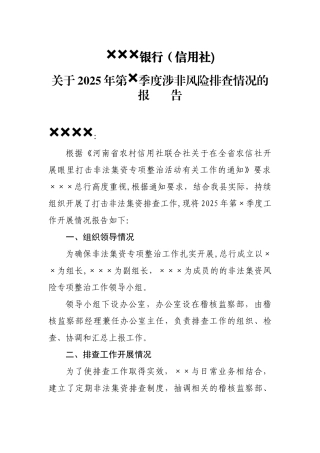 ×××银行非法集资风险排查报告