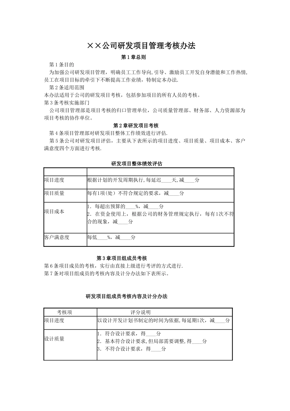 ××公司研发项目管理考核办法_第1页