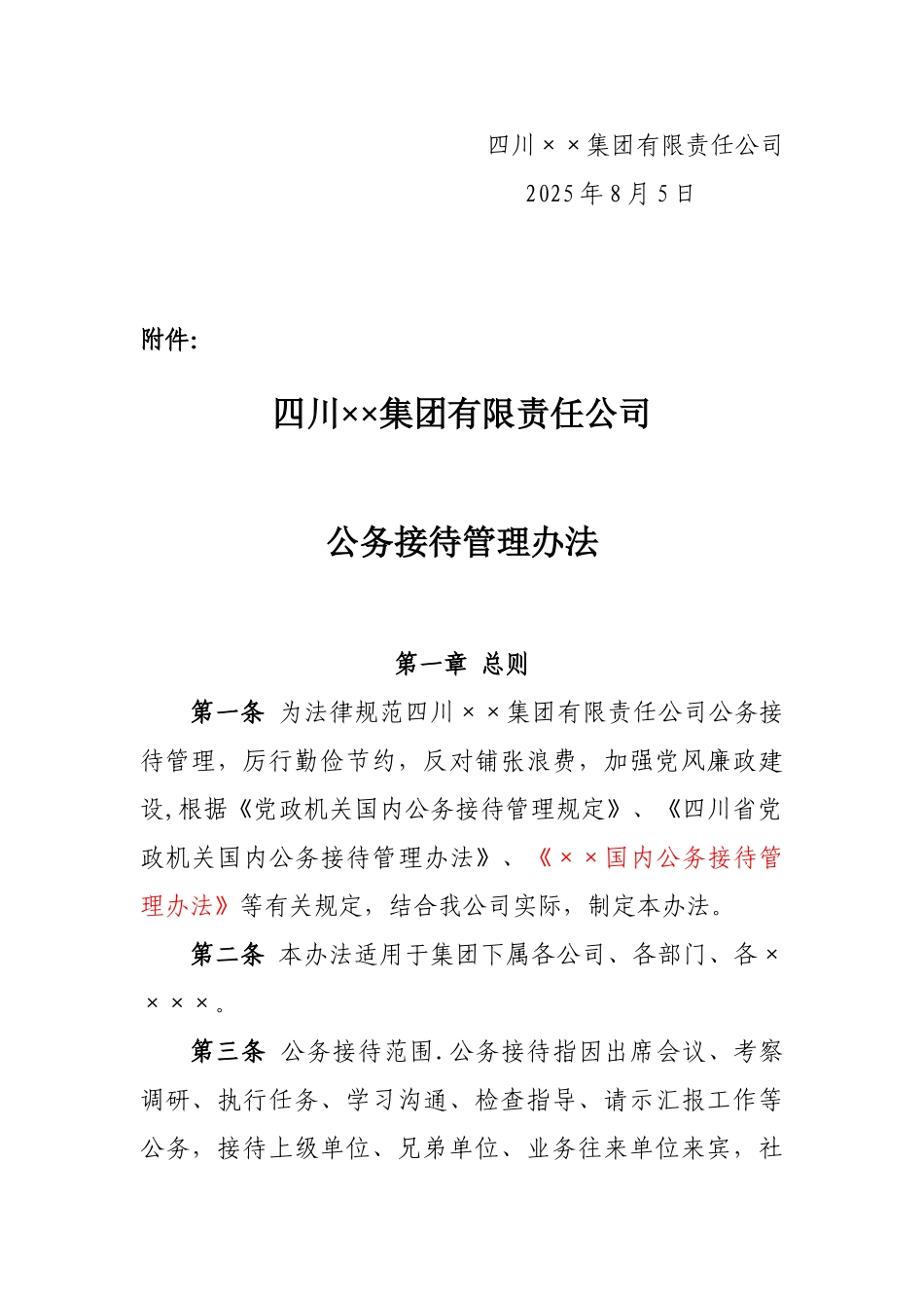 ××公司公务接待管理办法_第2页