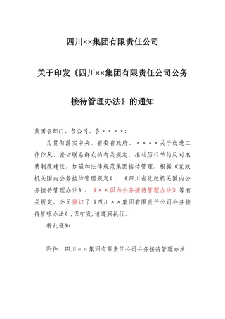 ××公司公务接待管理办法