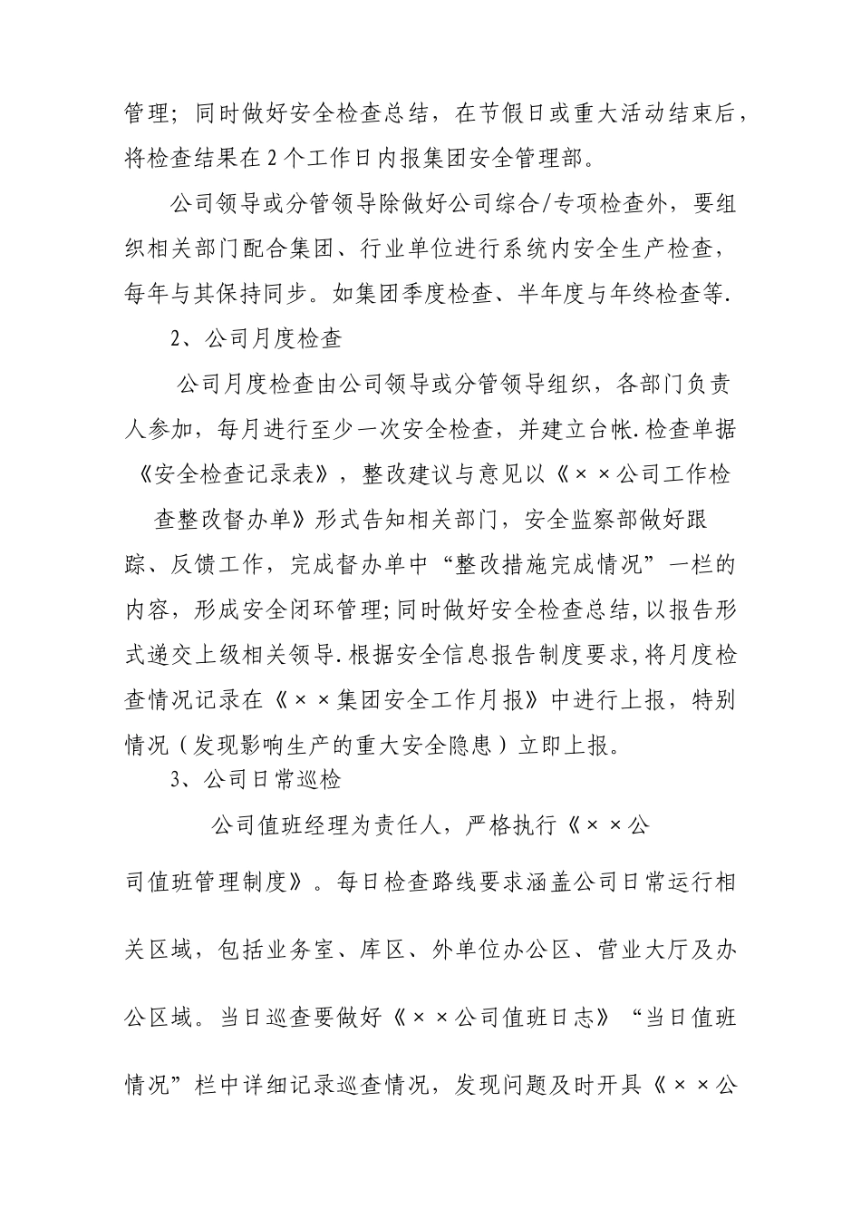 ××公司安全检查制度_第3页