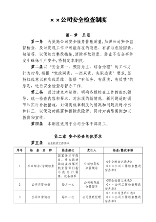 ××公司安全检查制度