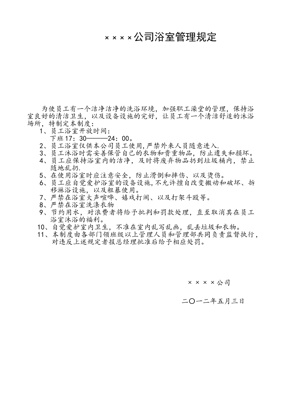 ××公司浴室管理规定_第1页