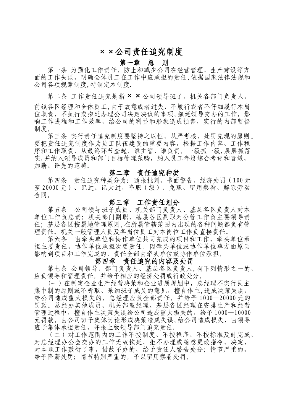 ××公司责任追究制度_第1页