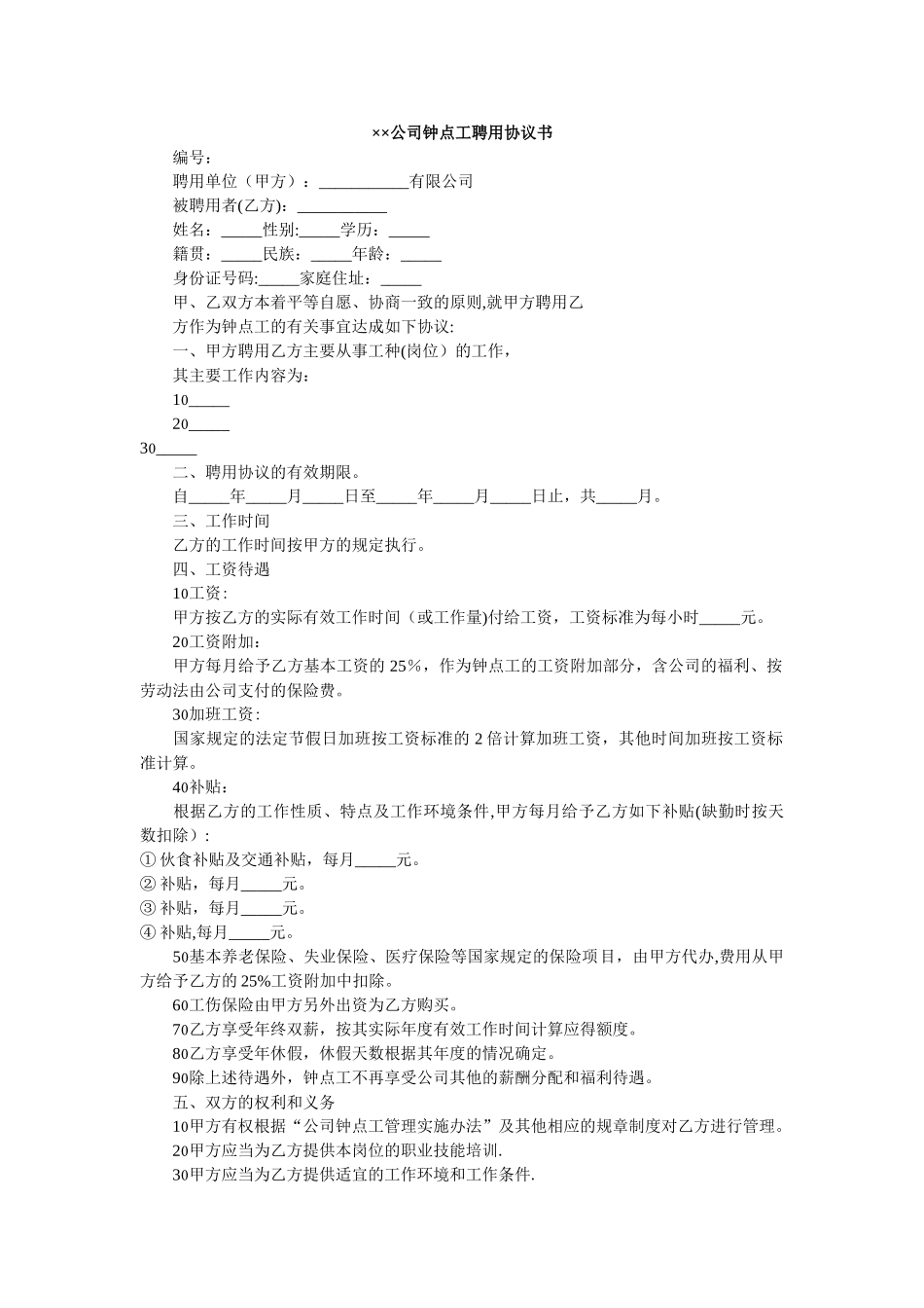 ××公司钟点工聘用协议书_第1页