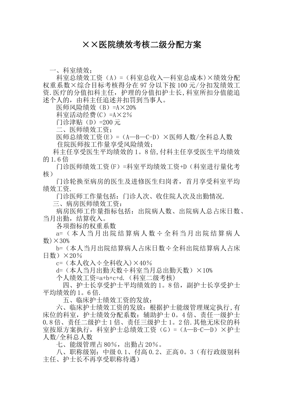 ××医院绩效考核二级分配方案_第1页