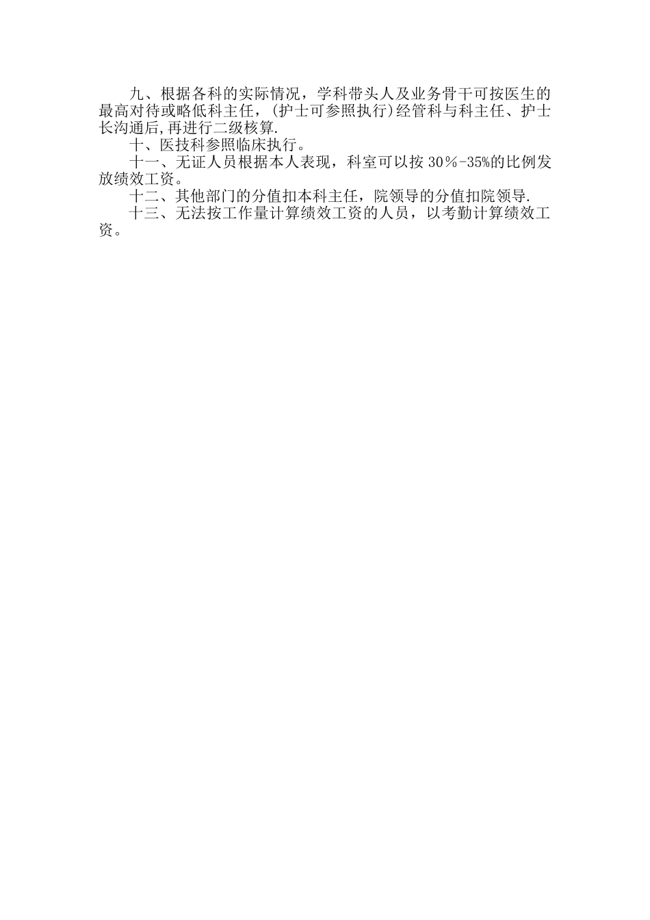 ××医院绩效考核二级分配方案_第2页