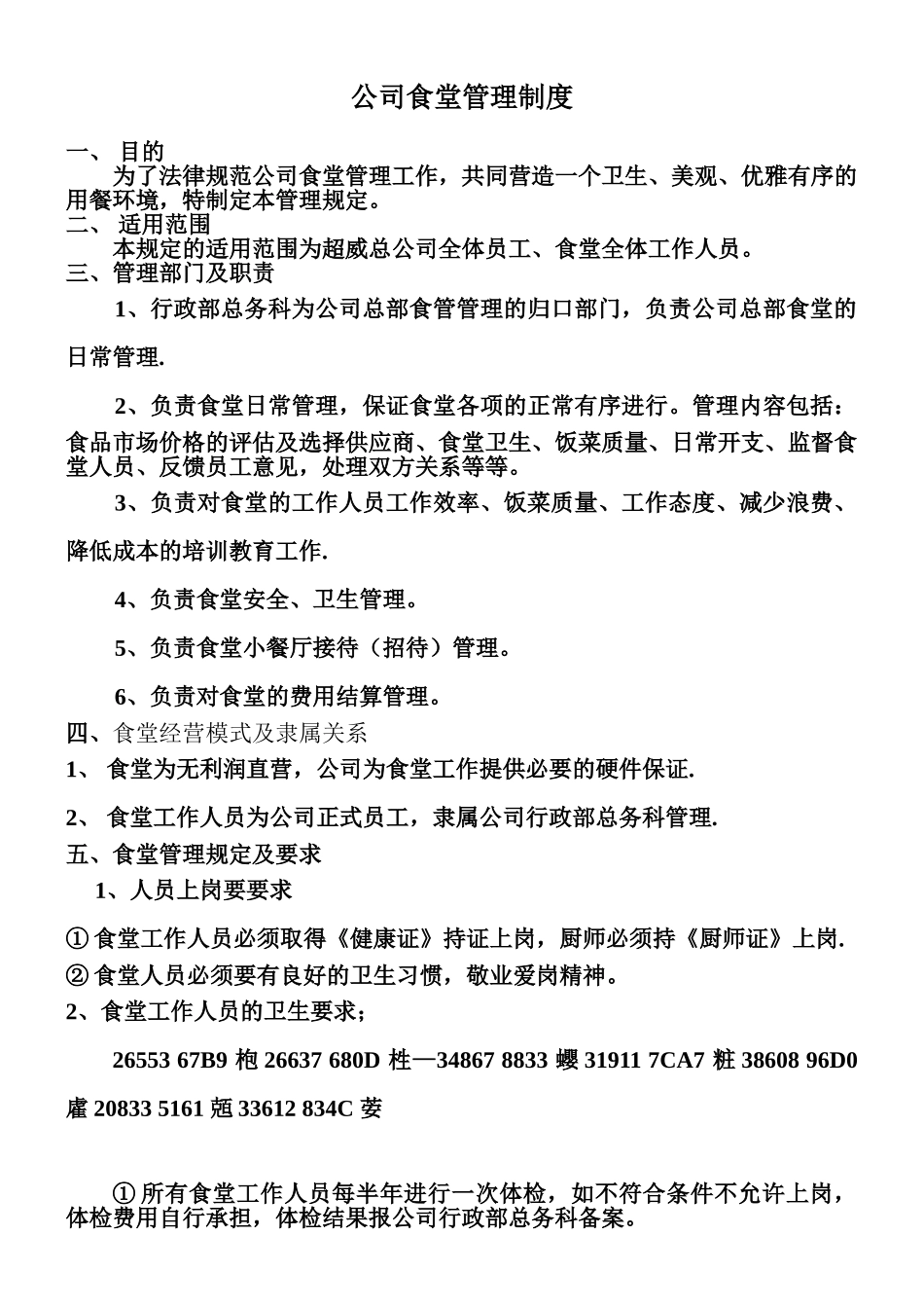 ××公司食堂管理制度_第1页