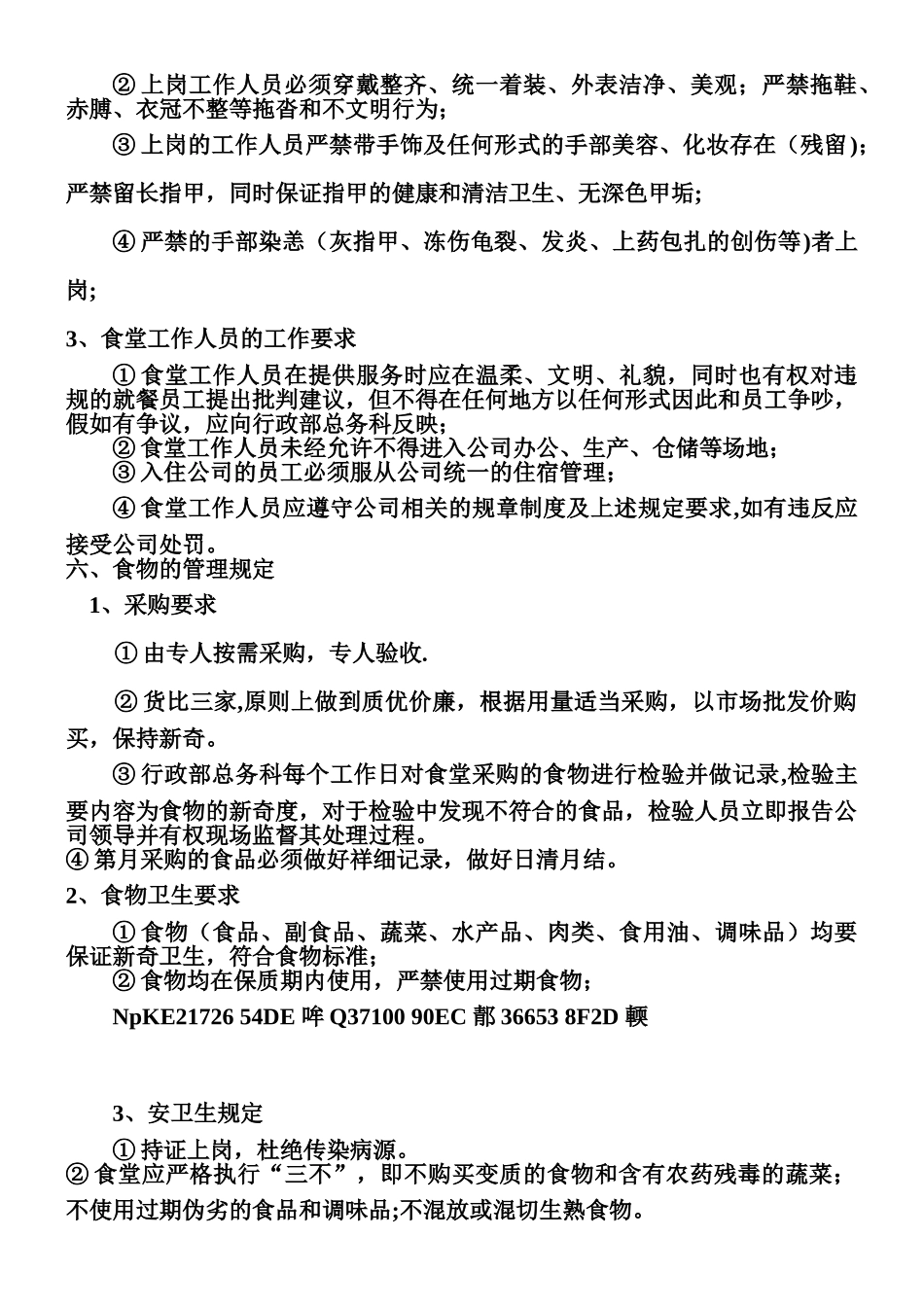 ××公司食堂管理制度_第2页