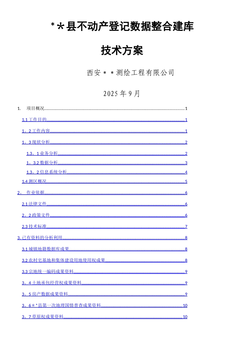 ××县不动产登记数据整合建库技术方案_第1页