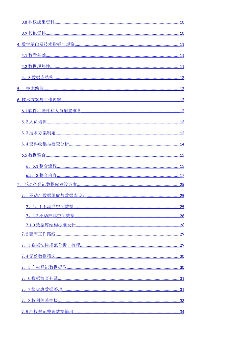 ××县不动产登记数据整合建库技术方案_第2页