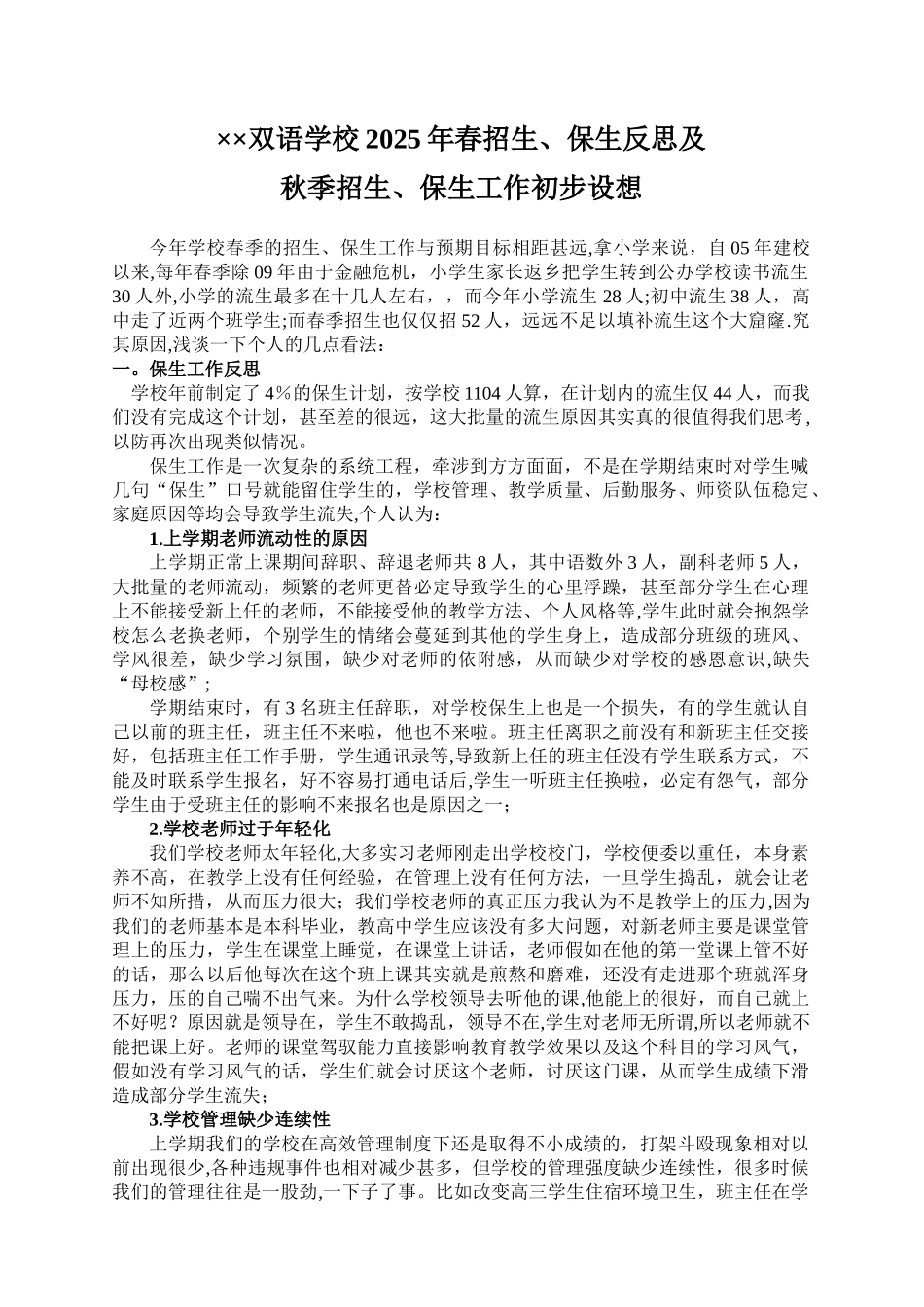 ××双语学校2025年春招生保生反思及方案_第1页