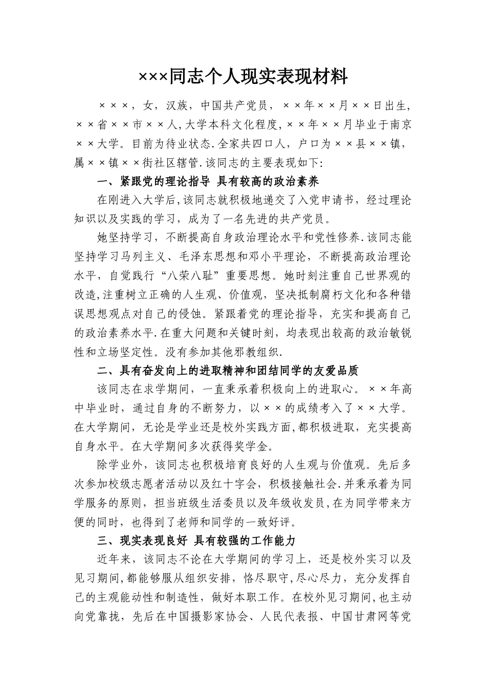 ××同志个人现实表现材料_第1页