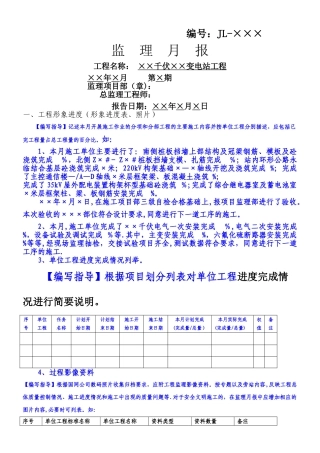 ××变电站工程监理月报