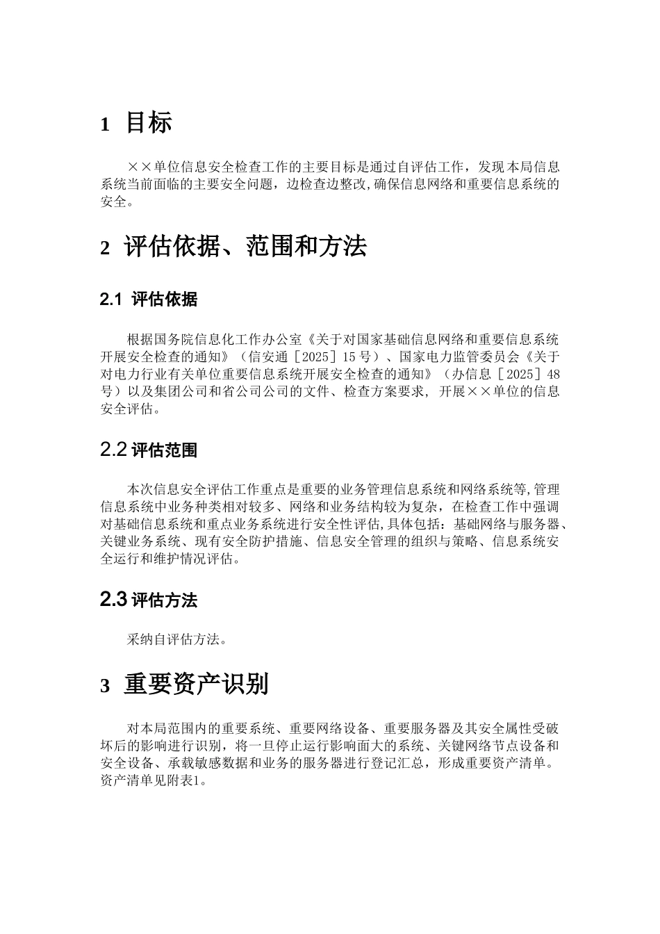 ××单位信息安全评估报告_第2页
