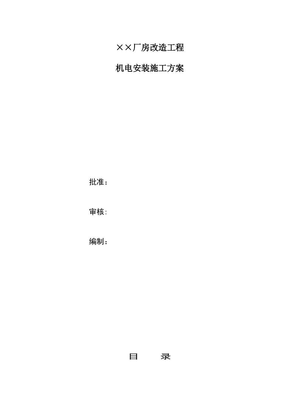 ××厂房改造施工组织设计_第1页