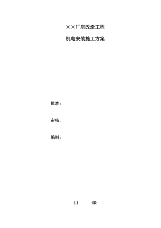 ××厂房改造施工组织设计