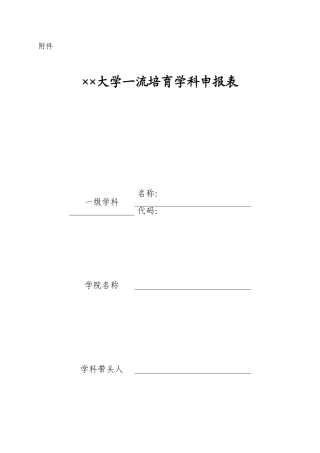 ××大学一流培育学科申报表