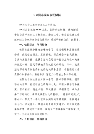 ××同志现实表现材料