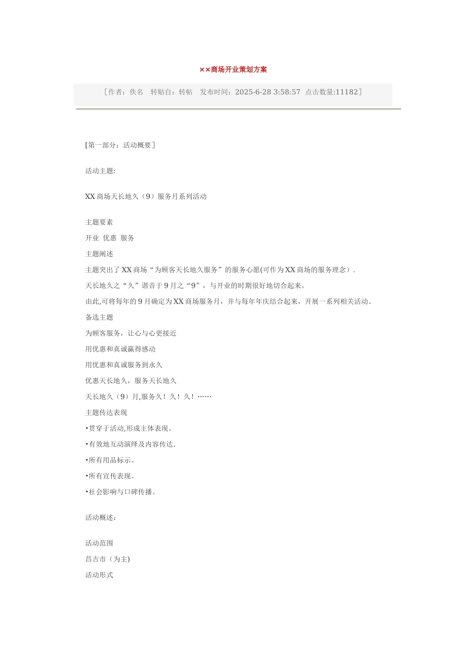××商场开业策划方案_第1页