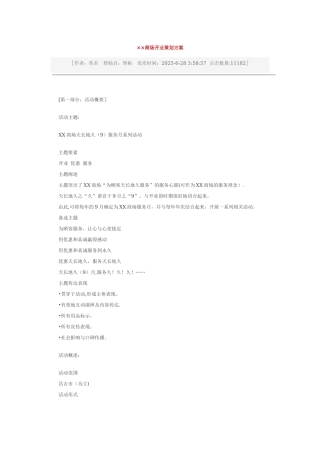 ××商场开业策划方案
