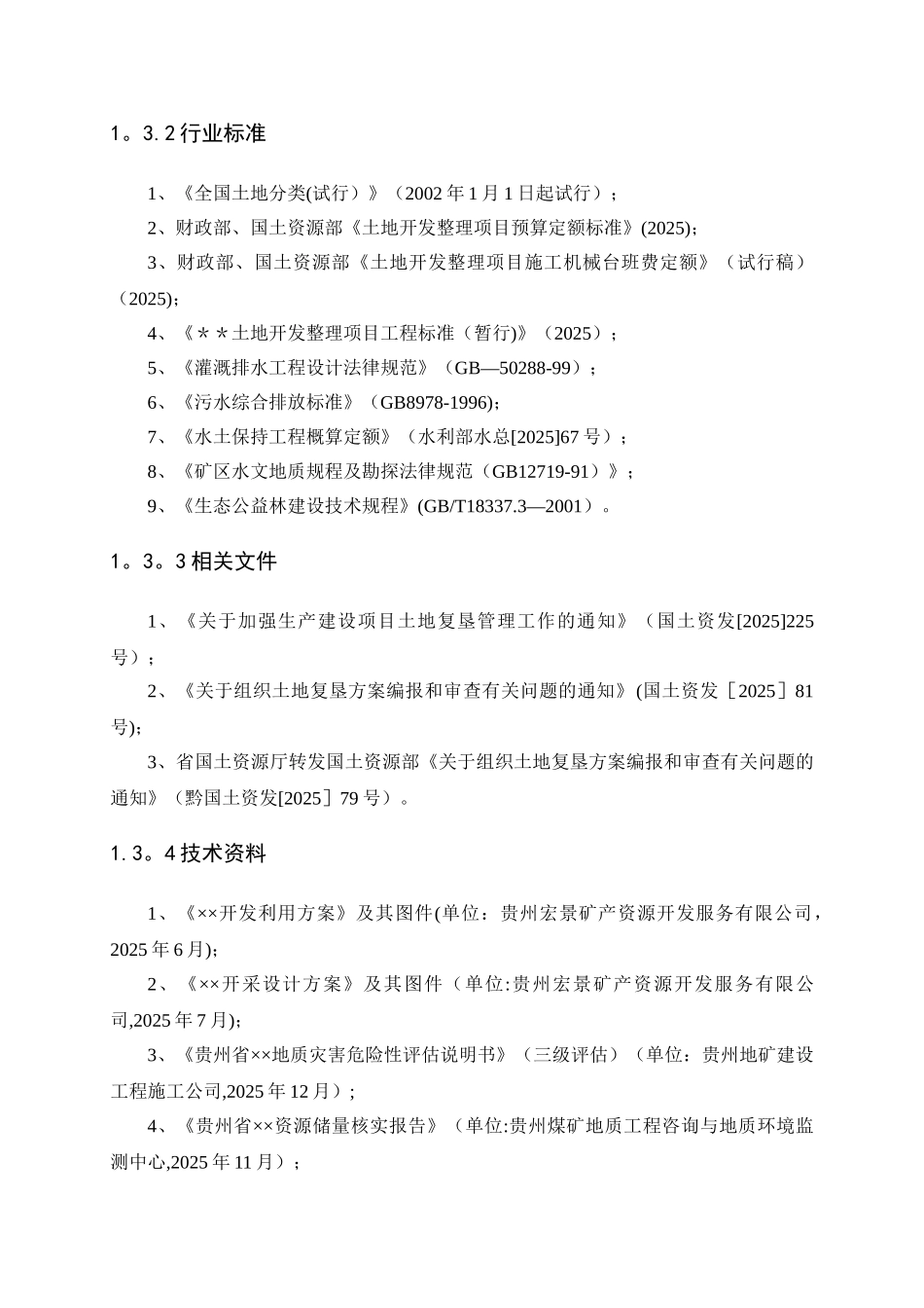 ××土地复垦方案范本_第3页