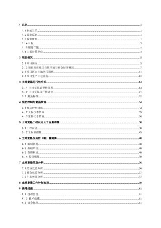××土地复垦方案范本