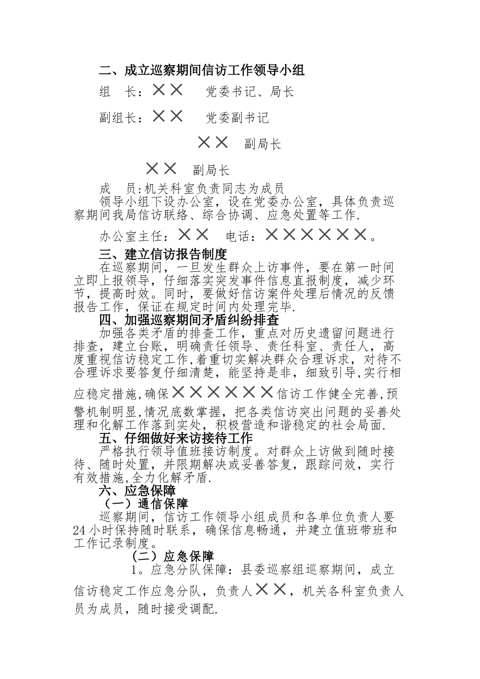 ××局巡察期间信访工作应急预案_第2页