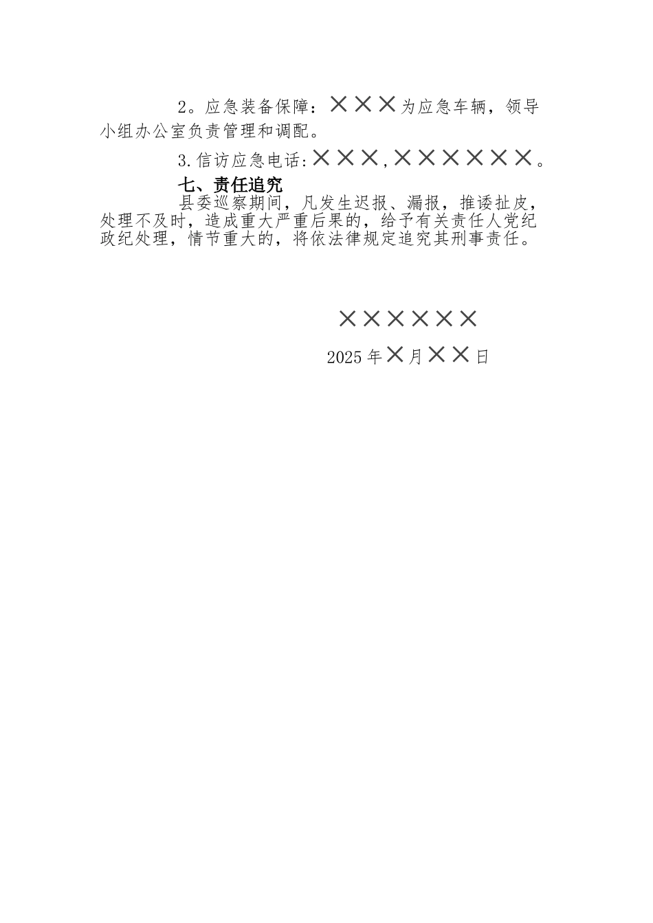 ××局巡察期间信访工作应急预案_第3页