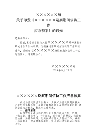 ××局巡察期间信访工作应急预案