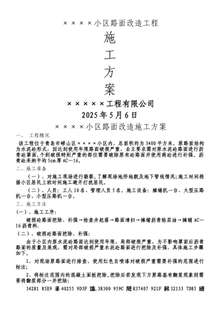 ××小区道路翻建施工方案