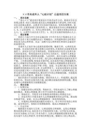 ××市心理健康教育“心航计划”公益项目方案