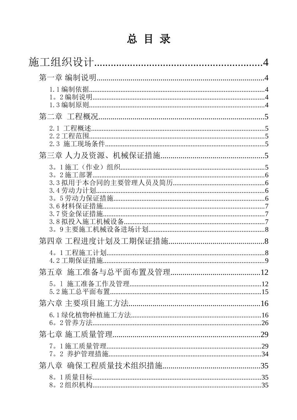 ××景区林相改造项目施工组织设计和作业方案_第1页