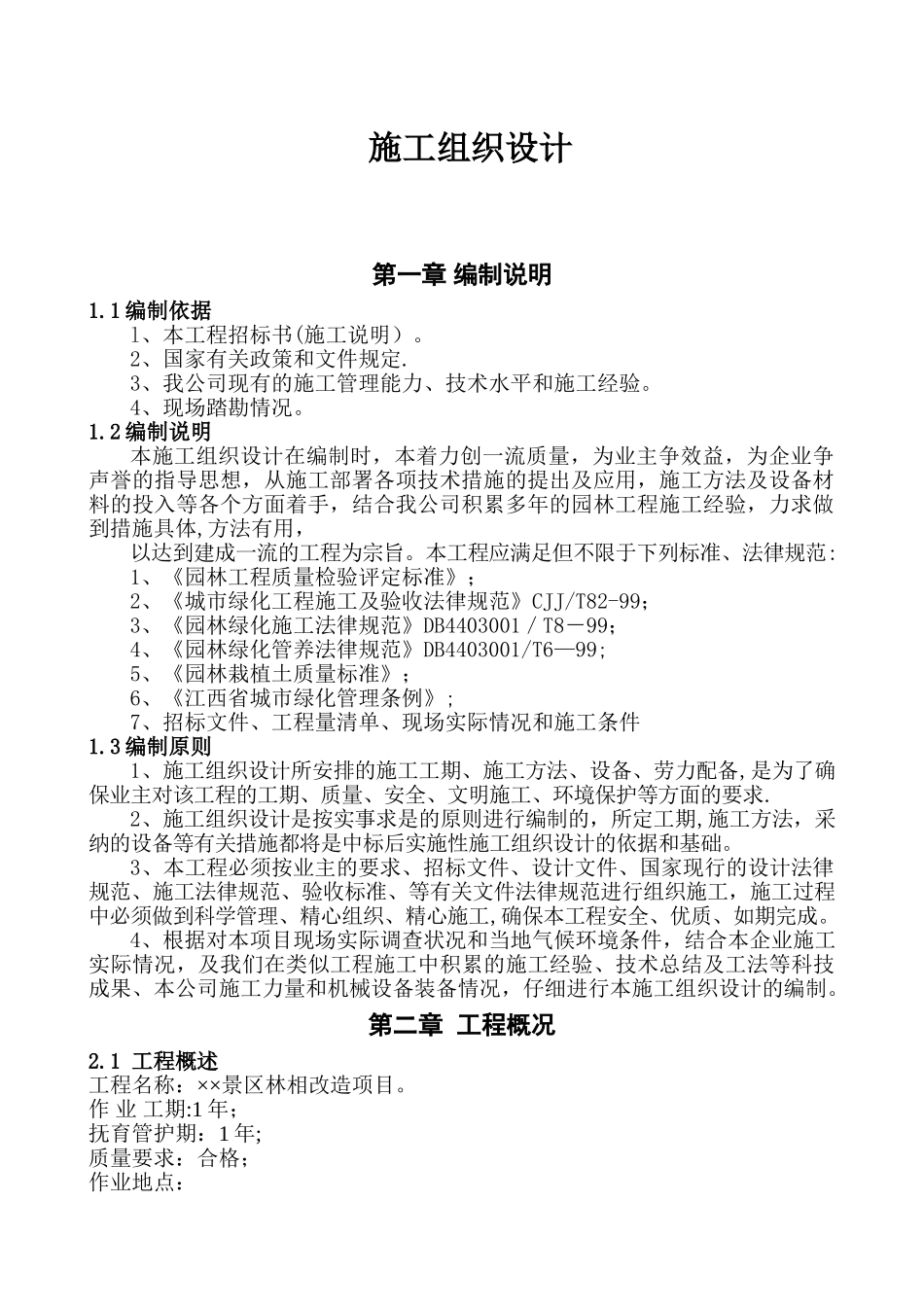 ××景区林相改造项目施工组织设计和作业方案_第3页