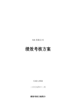 ××有限公司绩效考核方案
