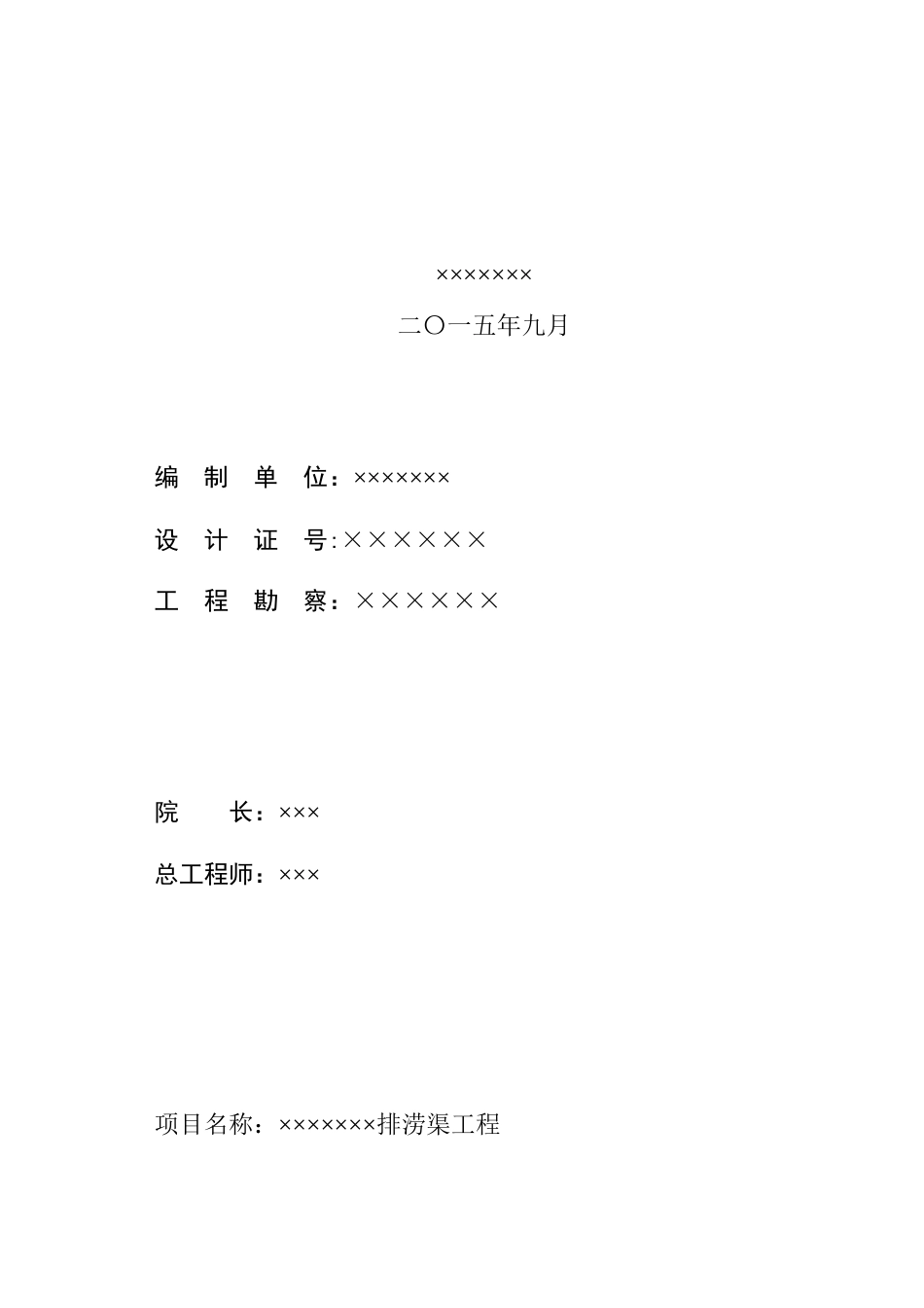 ××市××镇××村排洪渠工程-初设报告_第2页