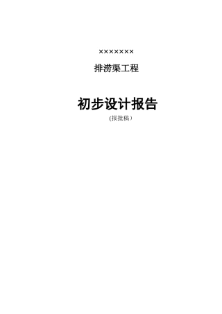 ××市××镇××村排洪渠工程-初设报告