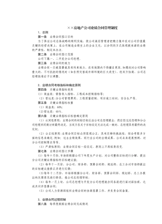 ××房地产公司业绩合同管理制度