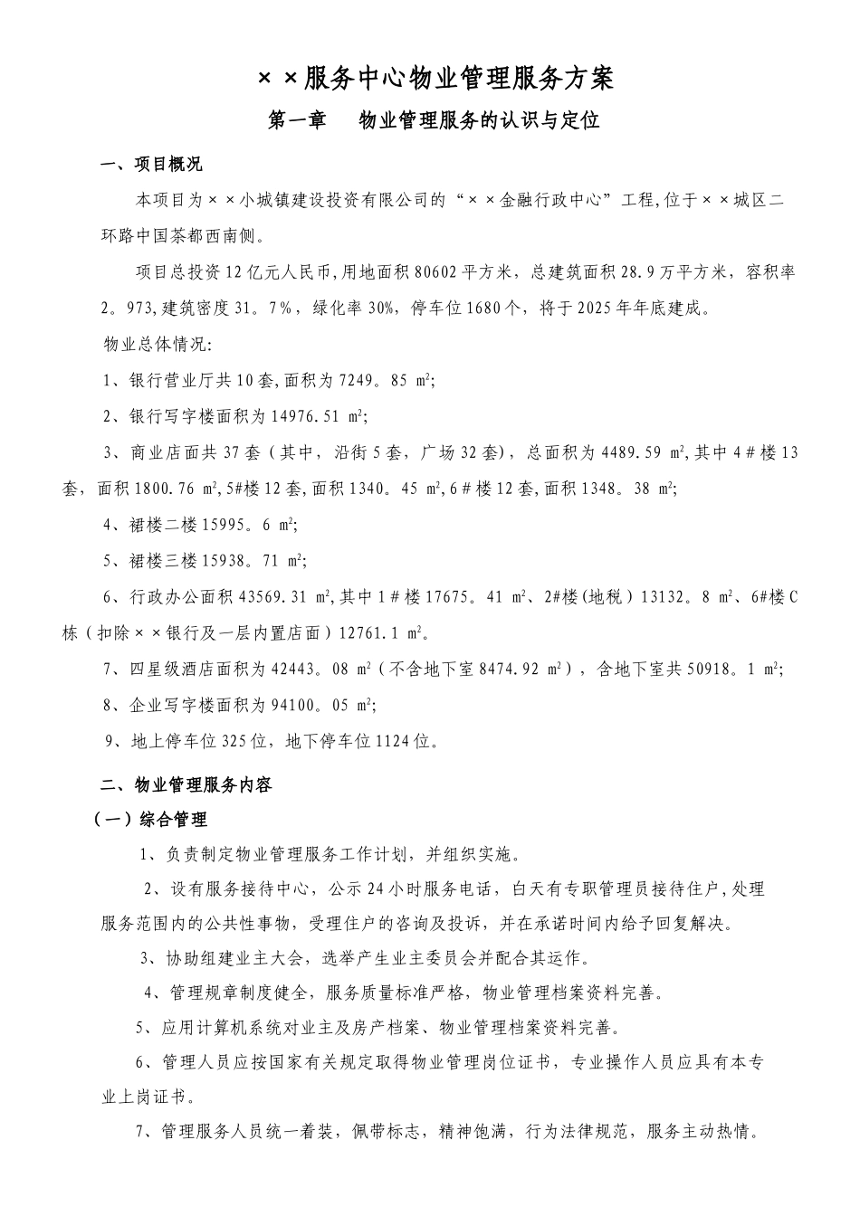 ××服务中心物业服务方案_第1页