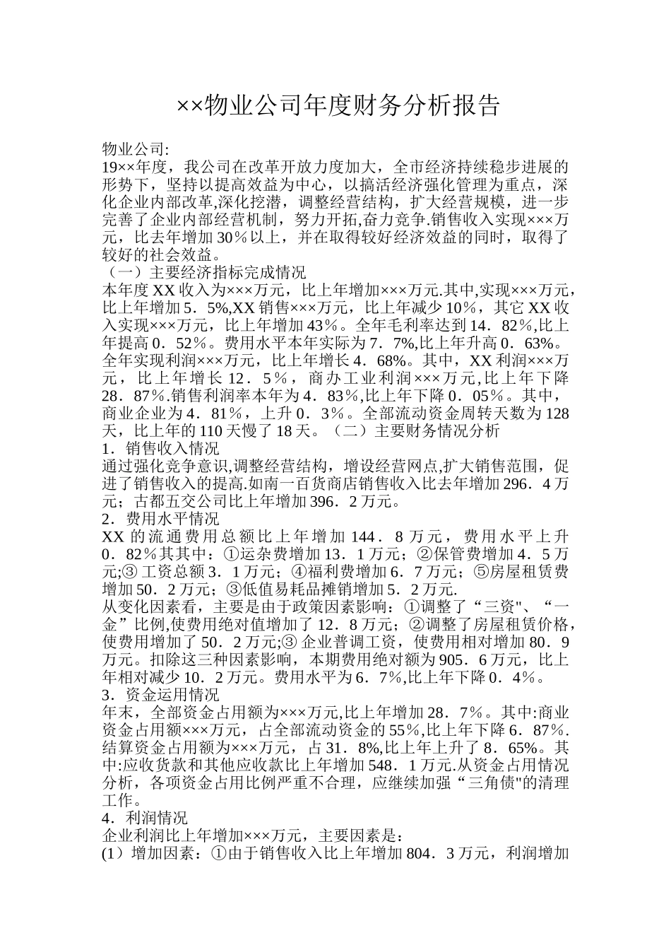 ××物业公司年度财务分析报告_第1页