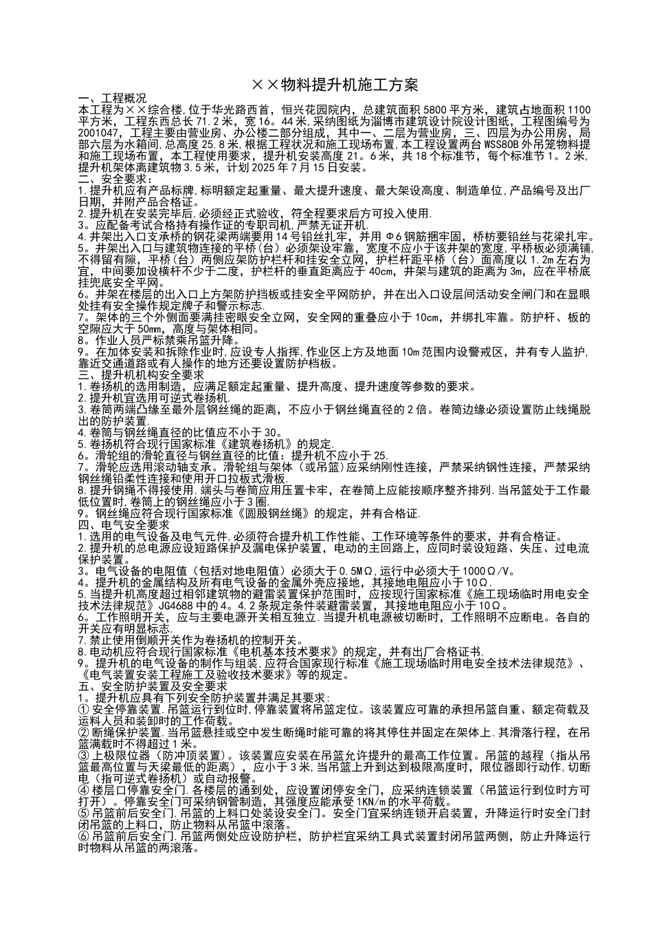 ××物料提升机施工方案_第1页
