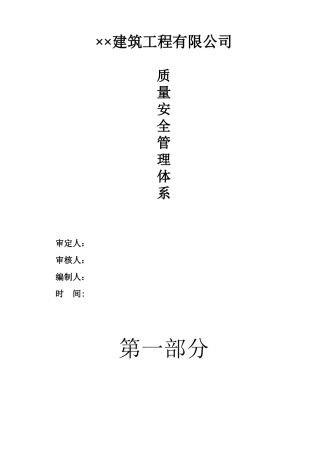 ××建筑公司质量安全体系