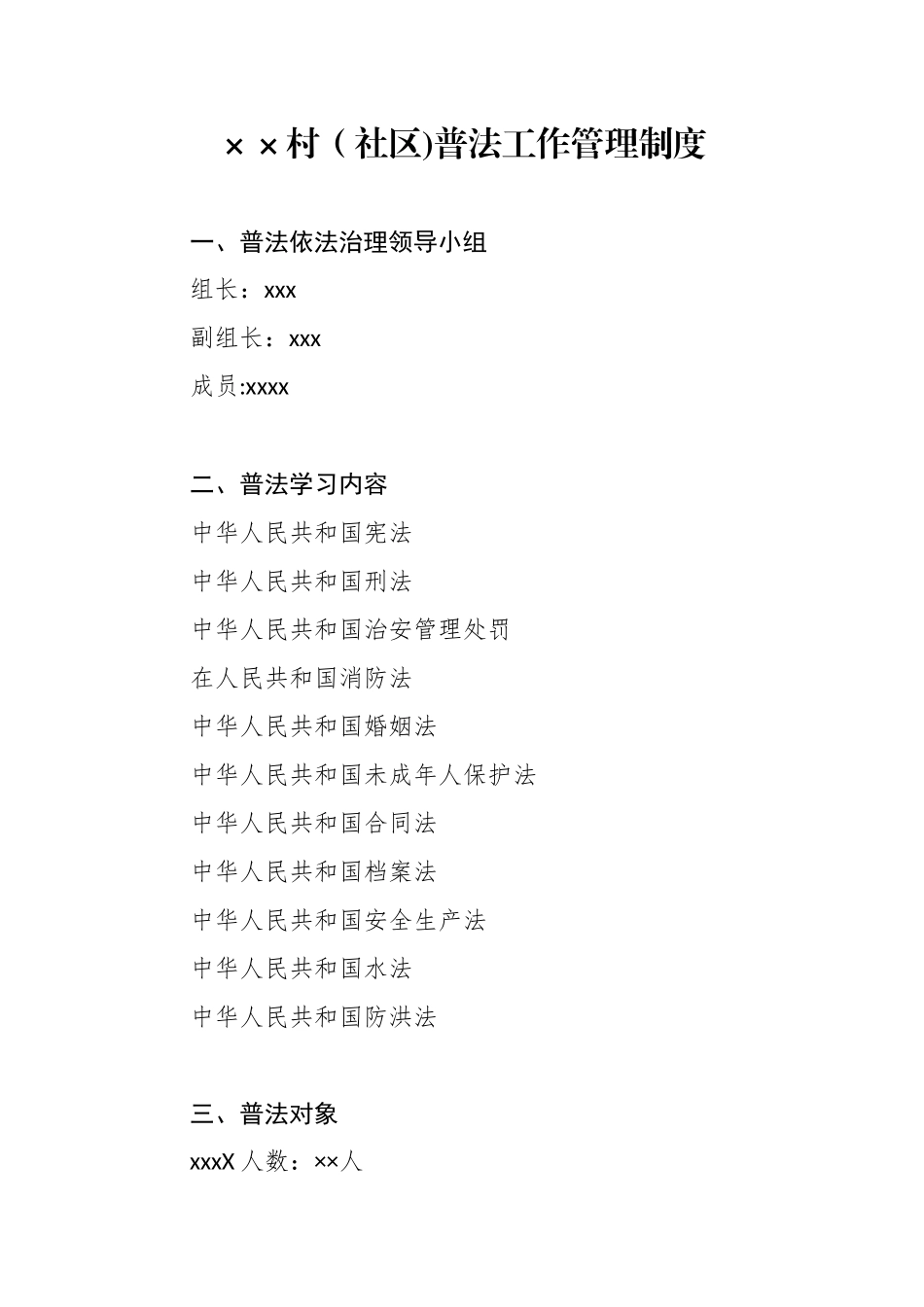 ××村普法工作管理制度_第1页