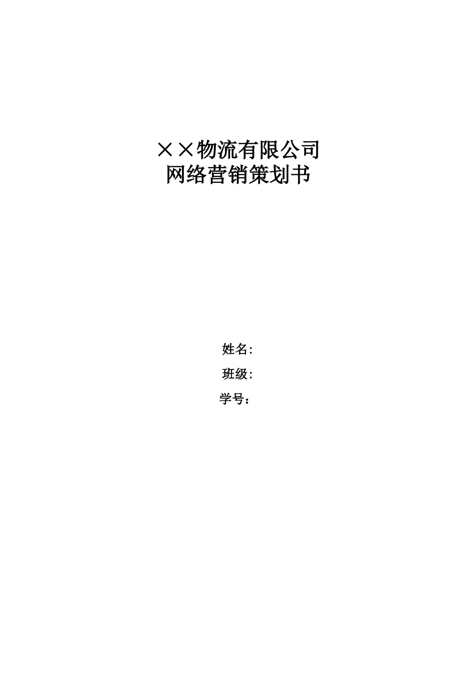 ××物流企业营销策划方案_第1页