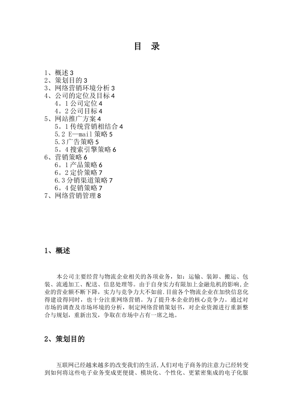 ××物流企业营销策划方案_第2页