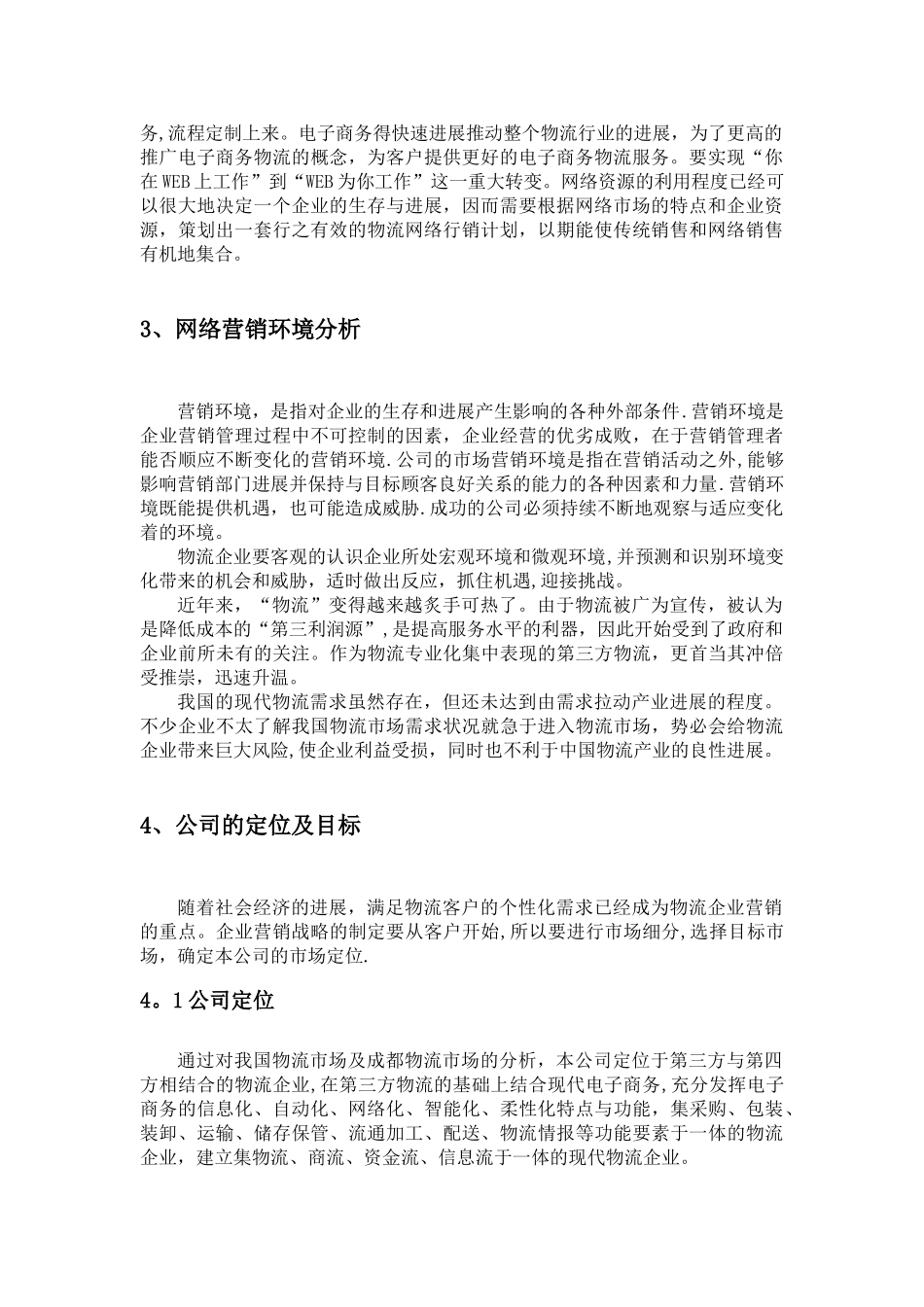 ××物流企业营销策划方案_第3页