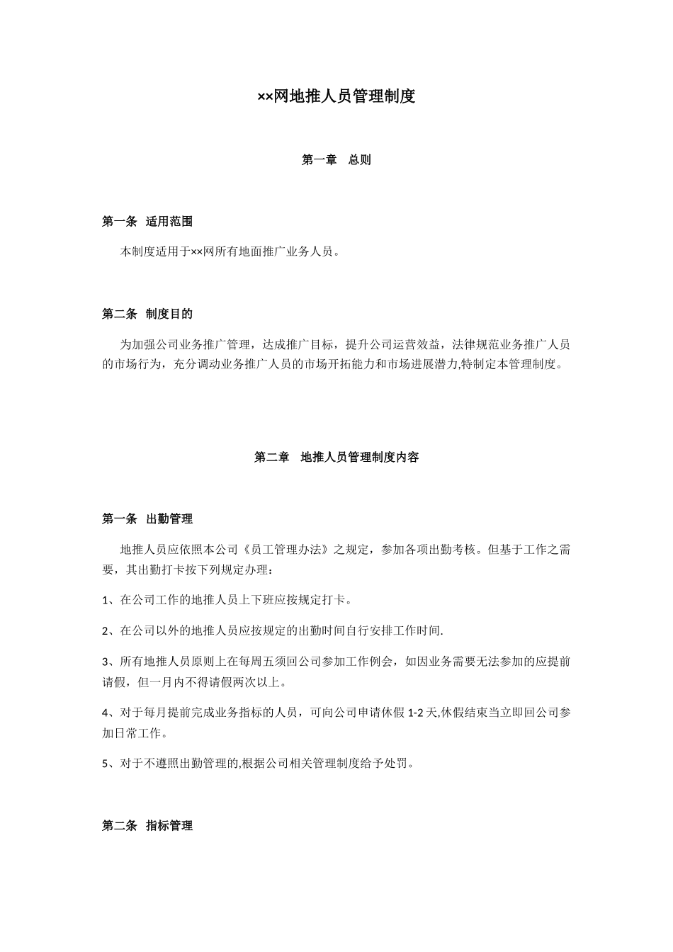 ××网地推人员管理制度_第1页